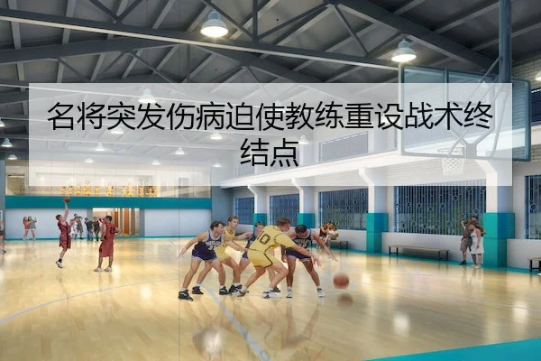 名将突发伤病迫使教练重设战术终结点